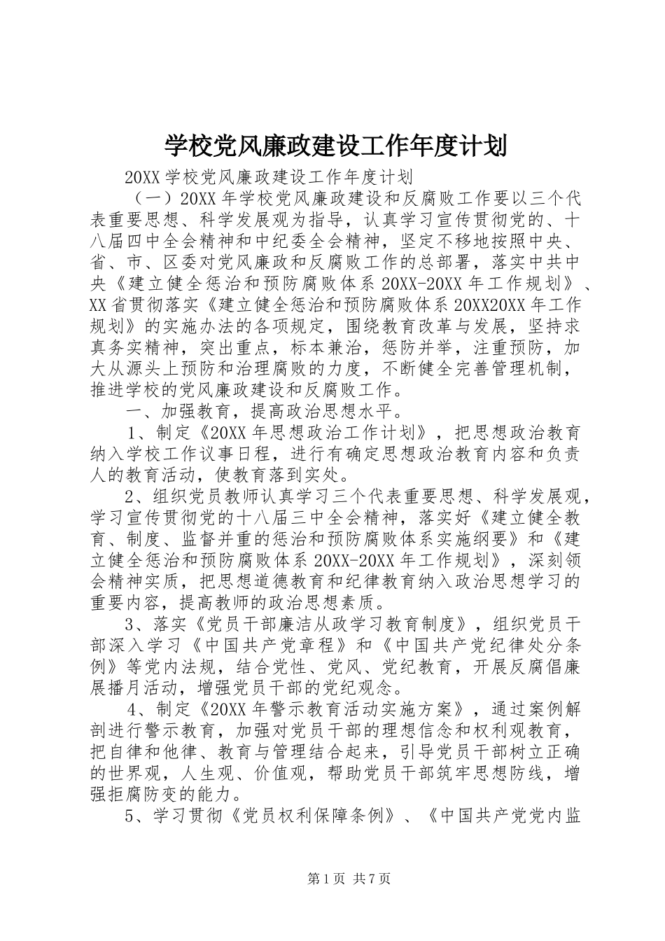 2024年学校党风廉政建设工作年度计划_第1页