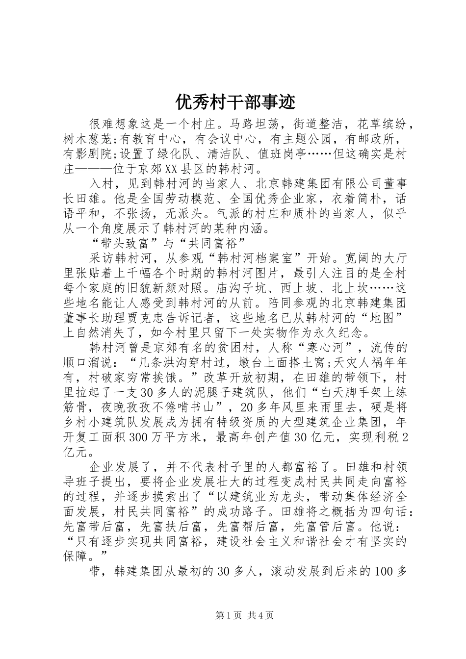 2024年优秀村干部事迹_第1页