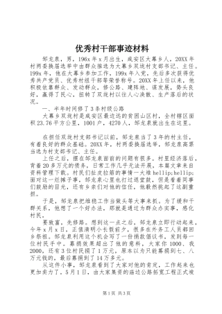 2024年优秀村干部事迹材料