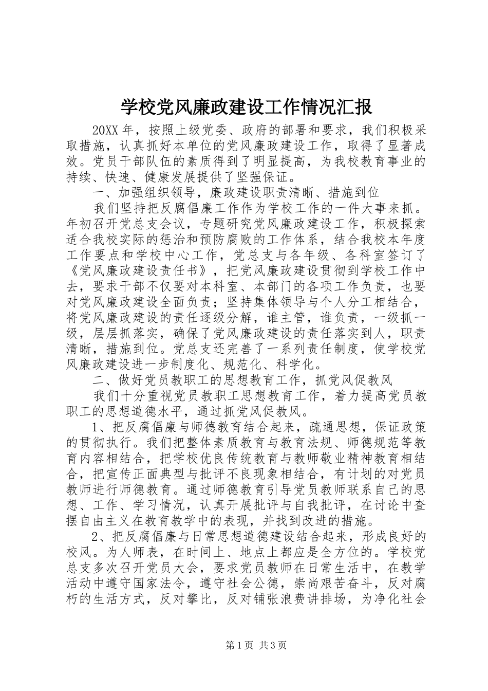 2024年学校党风廉政建设工作情况汇报_第1页