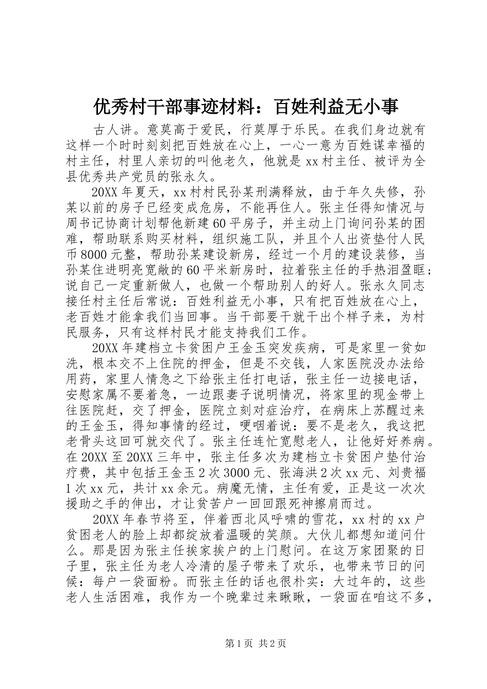 2024年优秀村干部事迹材料百姓利益无小事_第1页