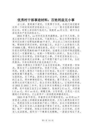 2024年优秀村干部事迹材料百姓利益无小事