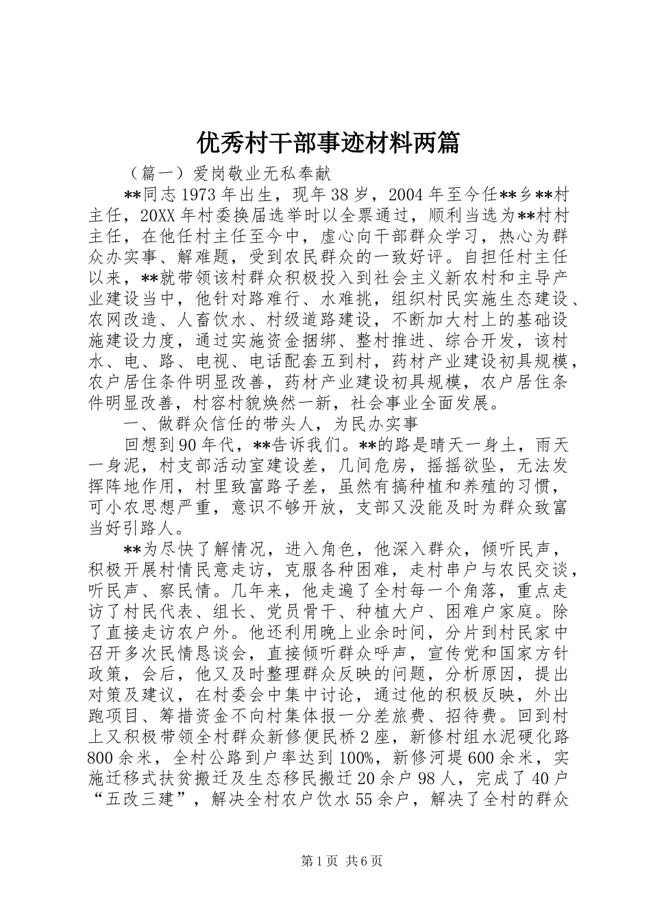 2024年优秀村干部事迹材料两篇_第1页