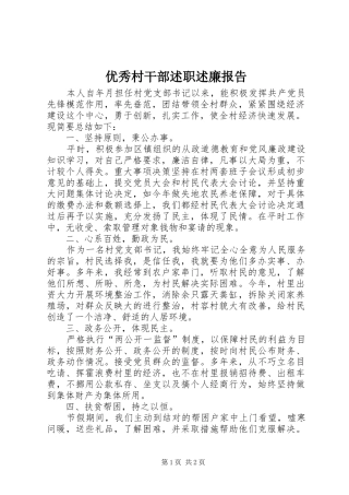 2024年优秀村干部述职述廉报告