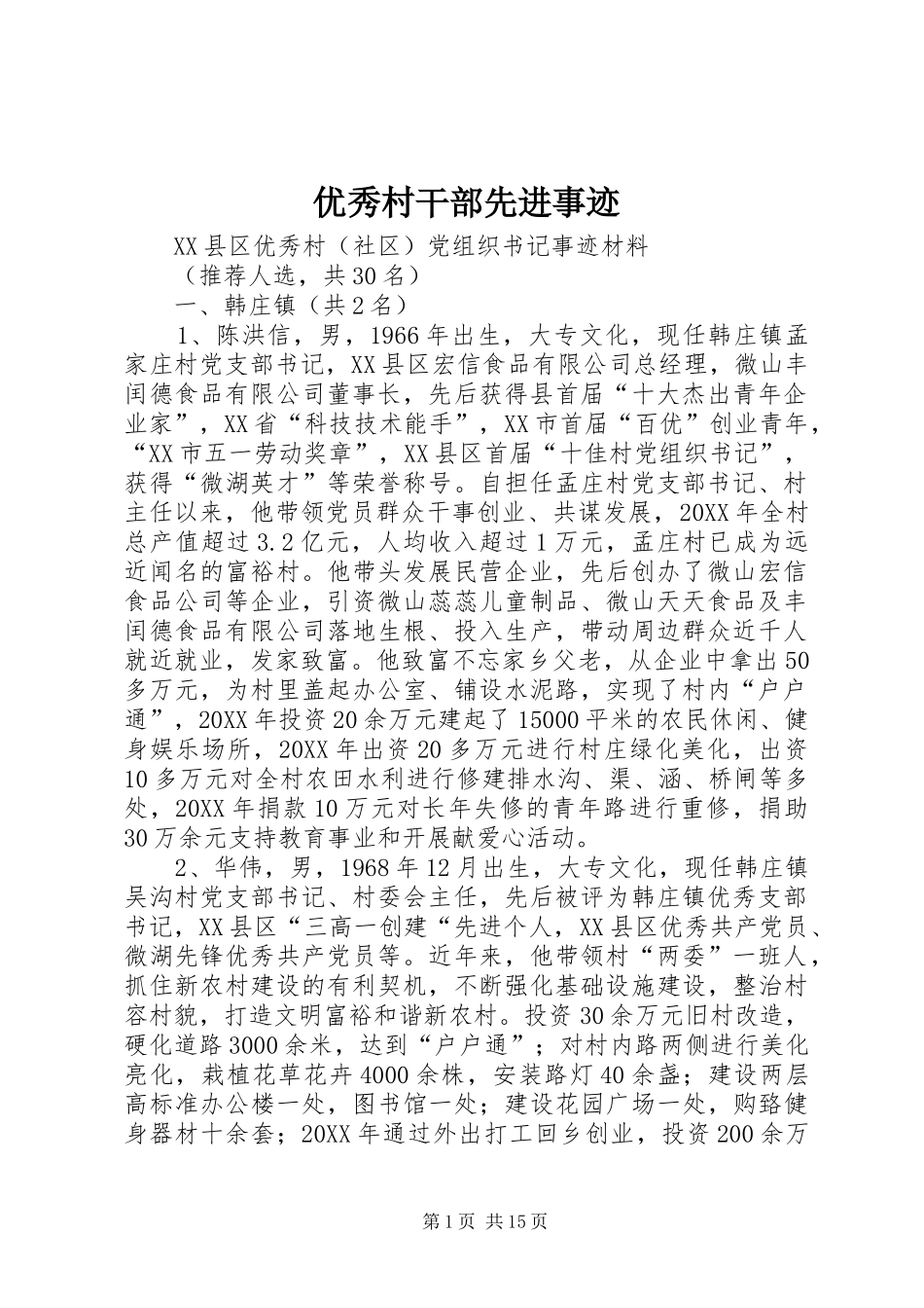 2024年优秀村干部先进事迹_第1页