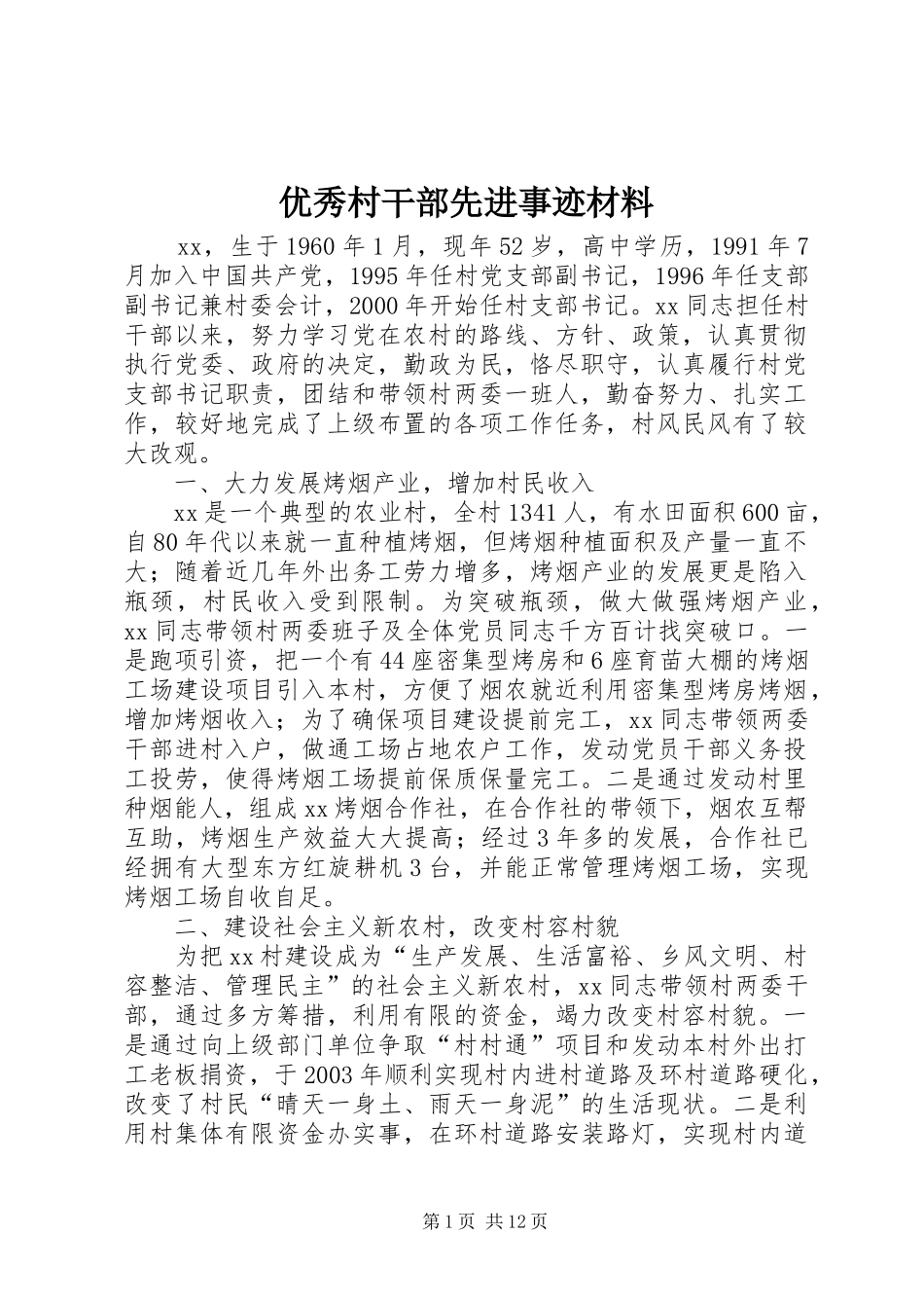 2024年优秀村干部先进事迹材料_第1页