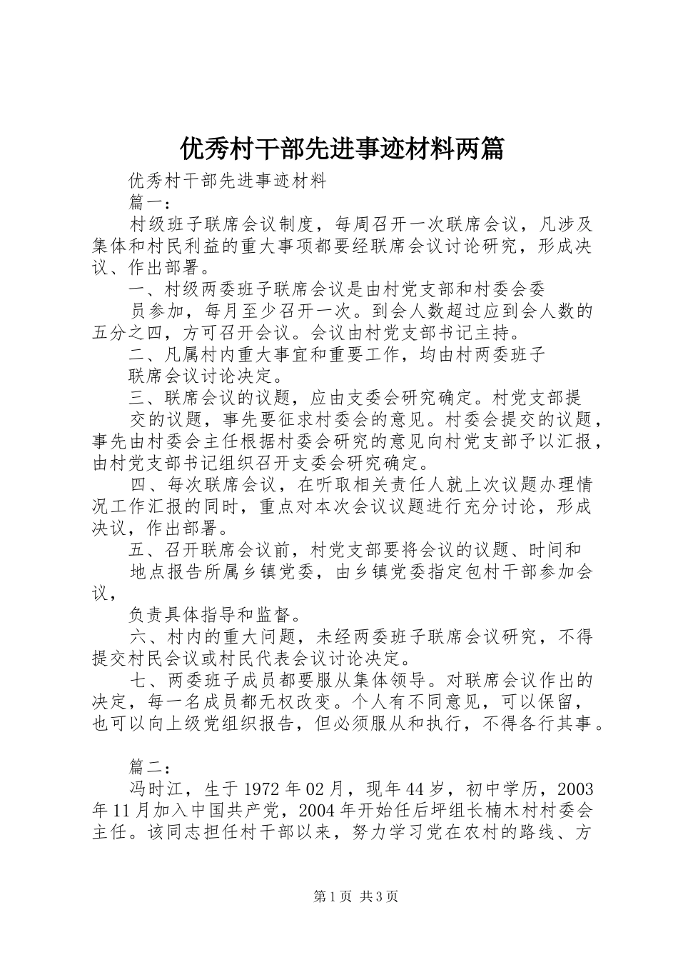 2024年优秀村干部先进事迹材料两篇_第1页