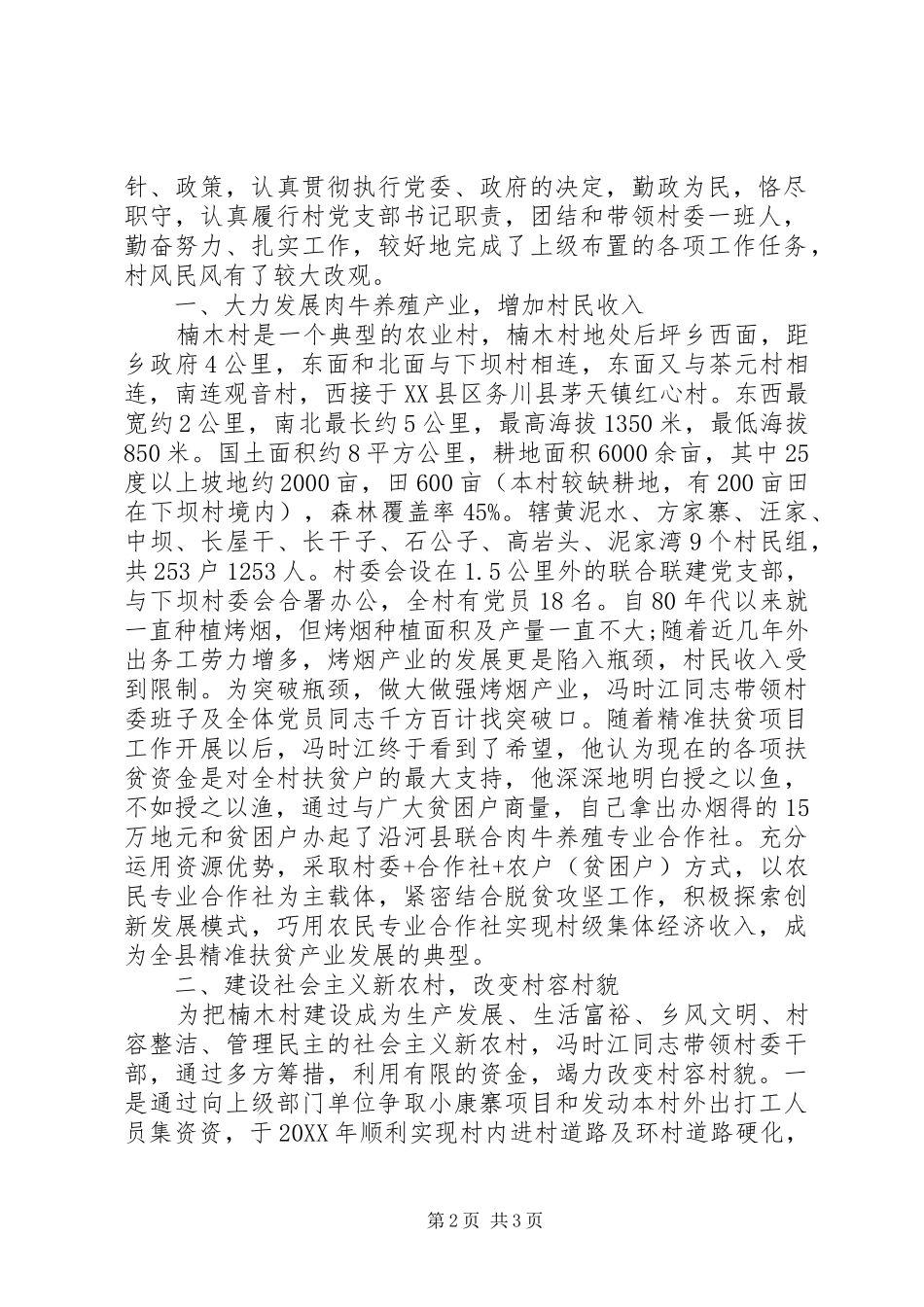 2024年优秀村干部先进事迹材料两篇_第2页