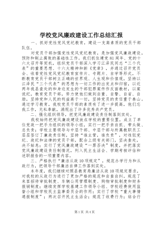 2024年学校党风廉政建设工作总结汇报