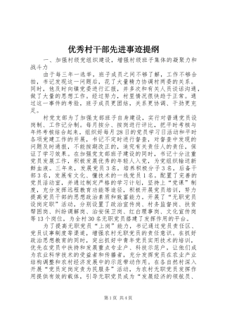 2024年优秀村干部先进事迹提纲