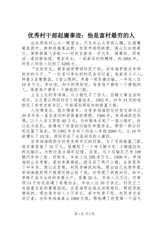 2024年优秀村干部赵廉事迹他是富村最穷的人