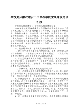 2024年学校党风廉政建设工作总结学校党风廉政建设汇报