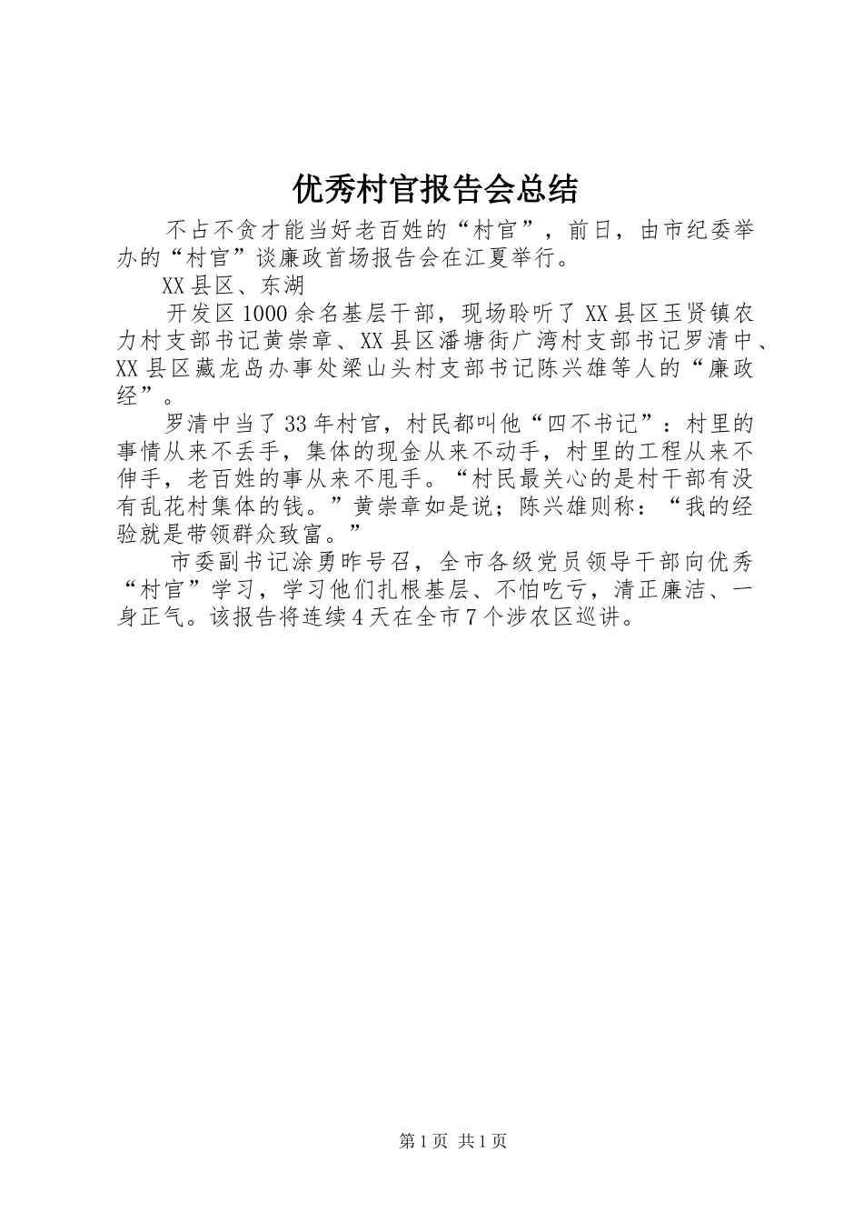 2024年优秀村官报告会总结_第1页