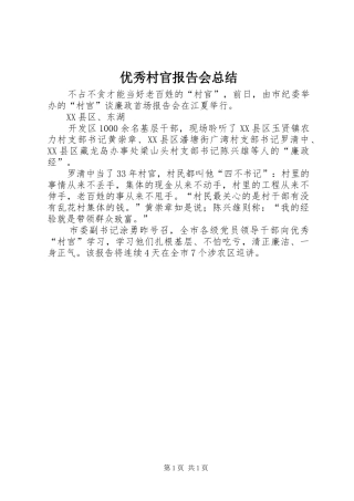 2024年优秀村官报告会总结