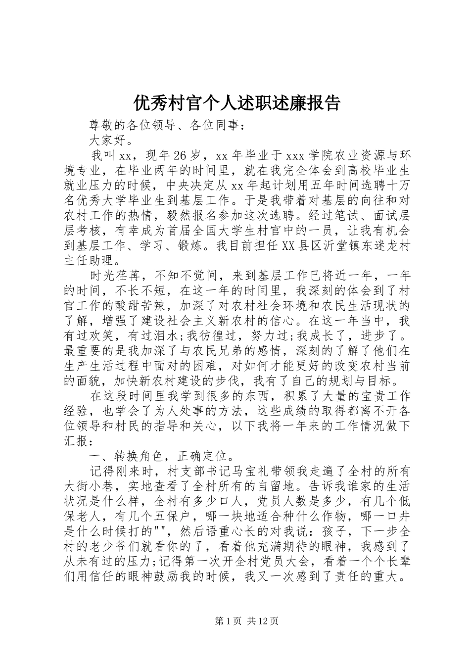 2024年优秀村官个人述职述廉报告_第1页