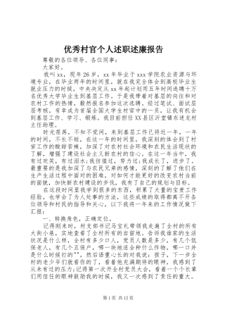 2024年优秀村官个人述职述廉报告