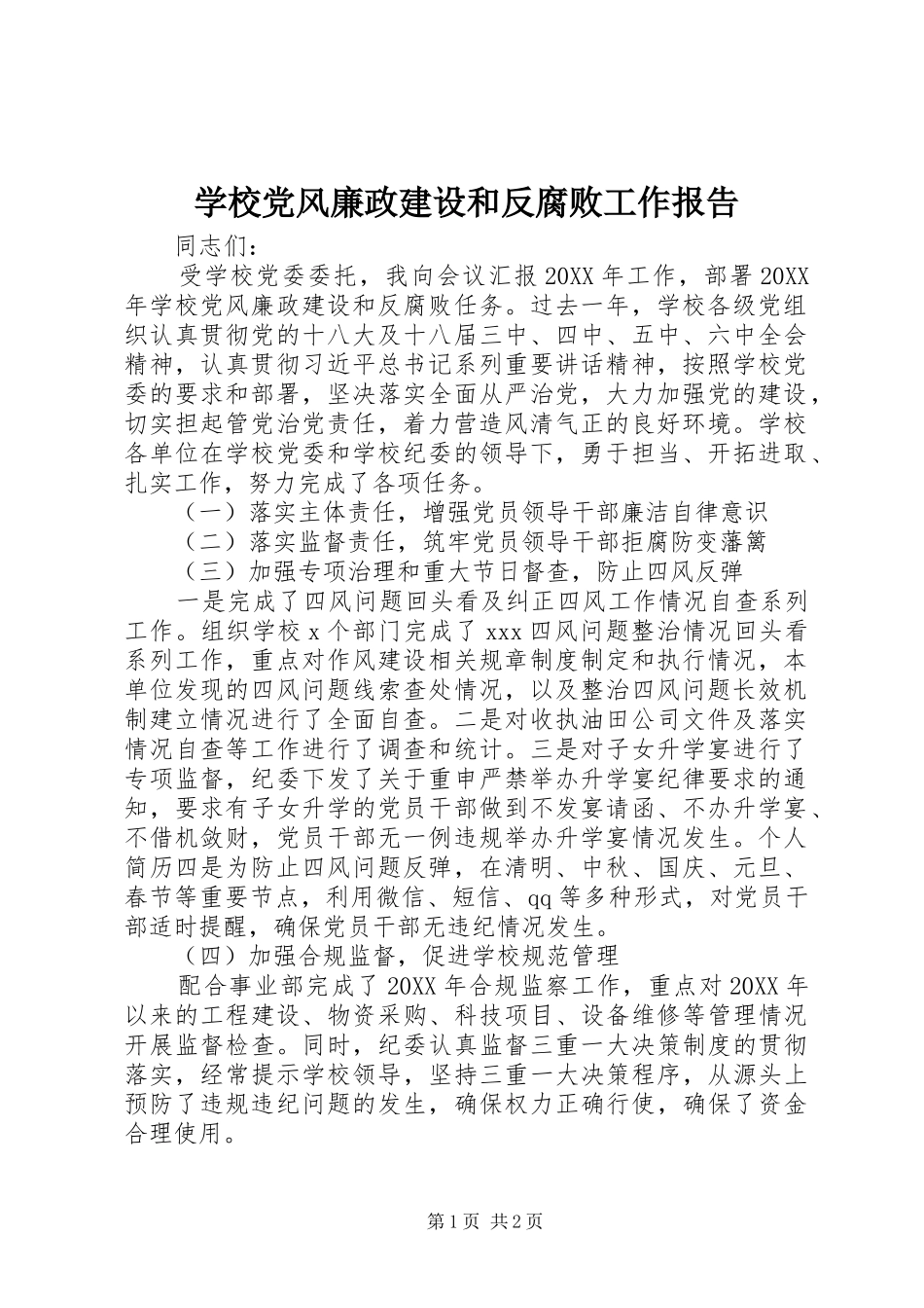 2024年学校党风廉政建设和反腐败工作报告_第1页