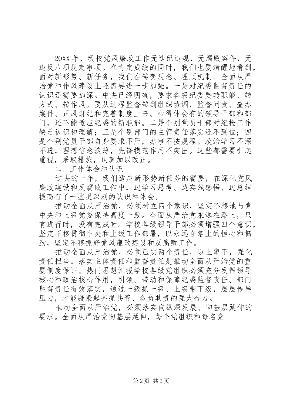 2024年学校党风廉政建设和反腐败工作报告_第2页