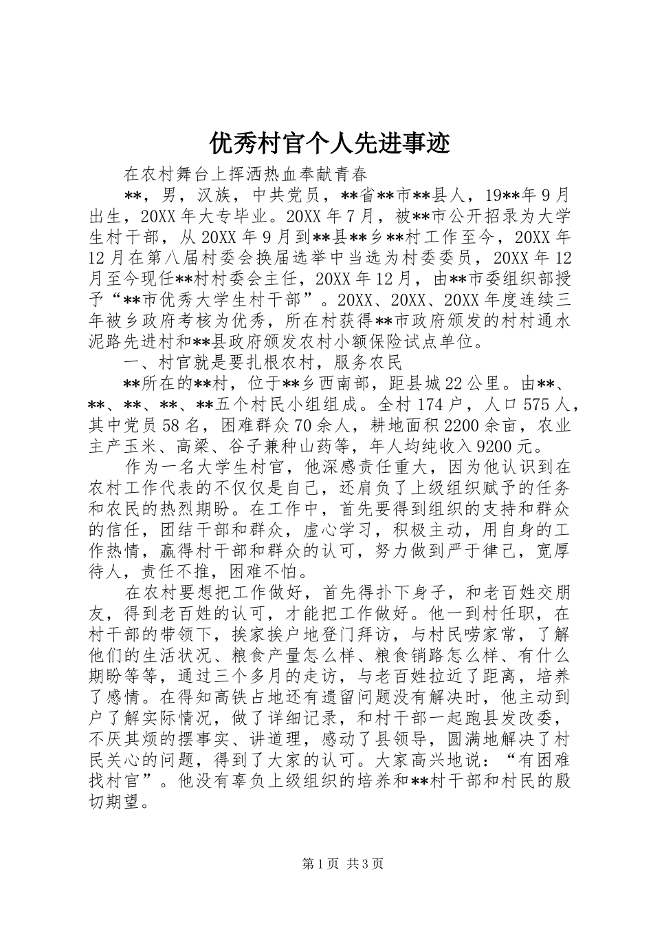2024年优秀村官个人先进事迹_第1页