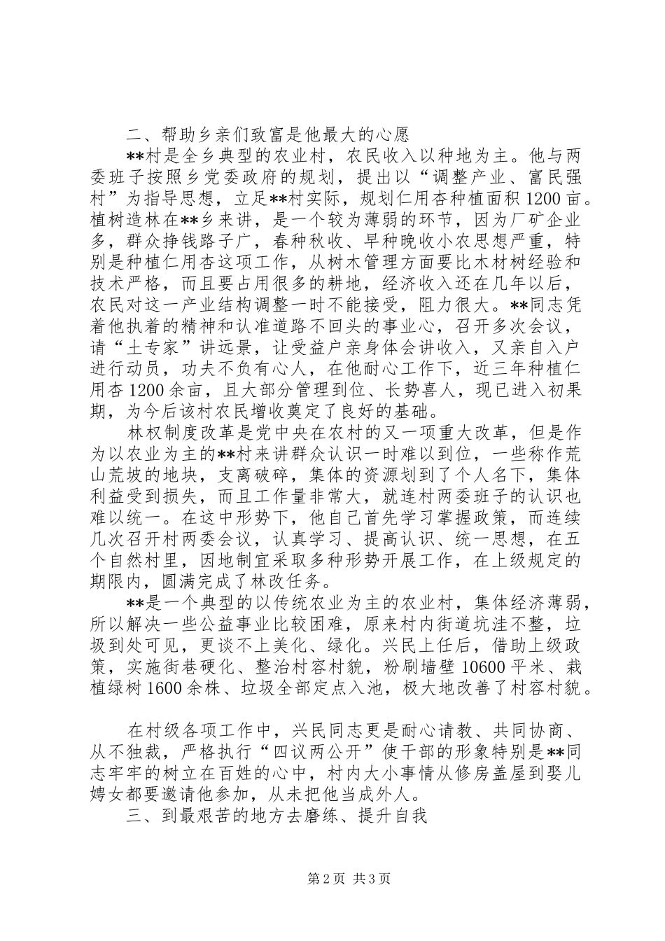 2024年优秀村官个人先进事迹_第2页