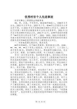 2024年优秀村官个人先进事迹