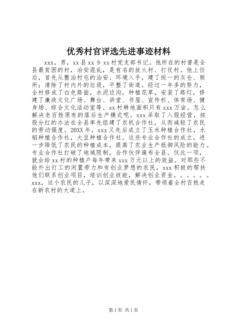 2024年优秀村官评选先进事迹材料_第1页