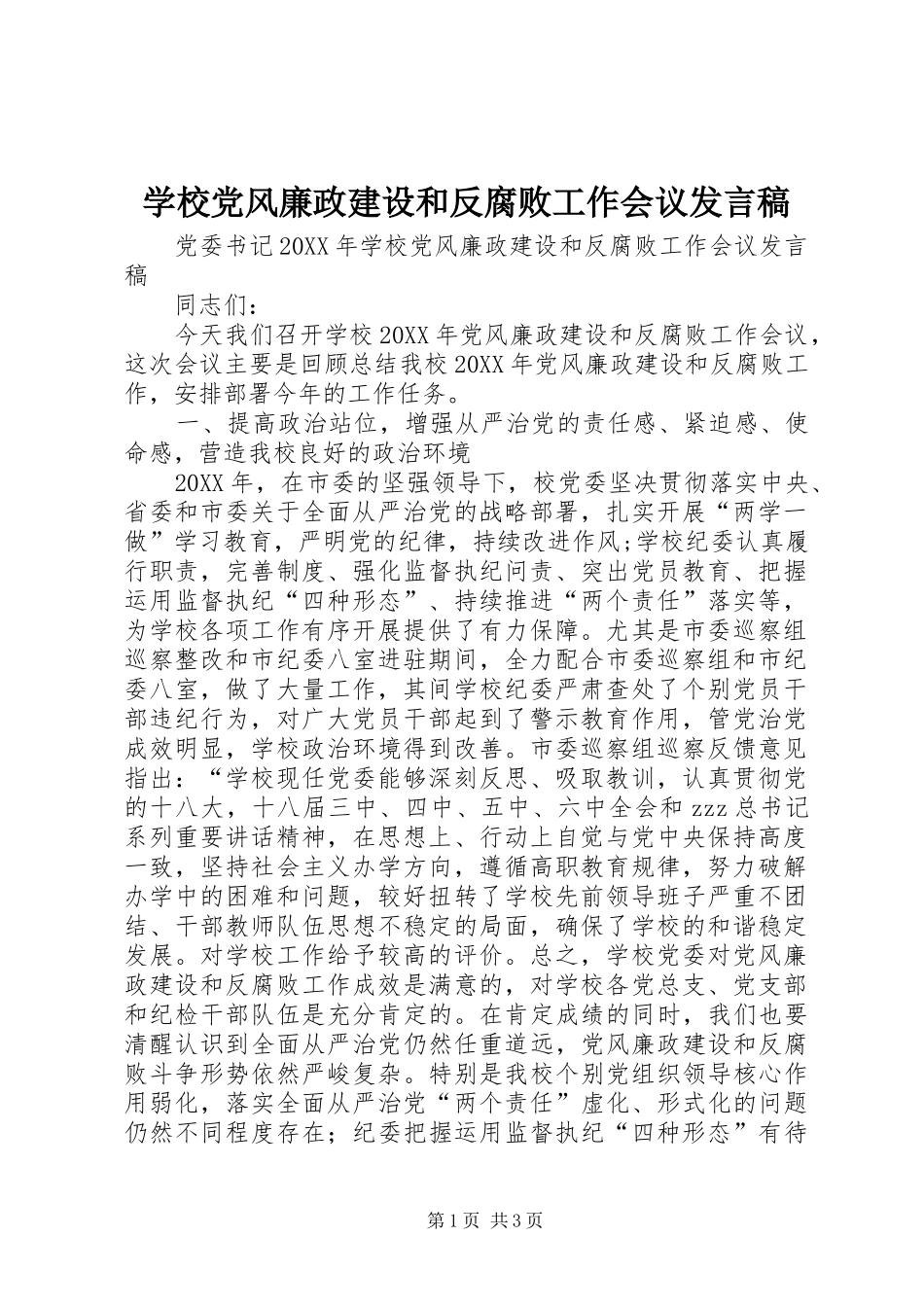 2024年学校党风廉政建设和反腐败工作会议讲话稿_第1页