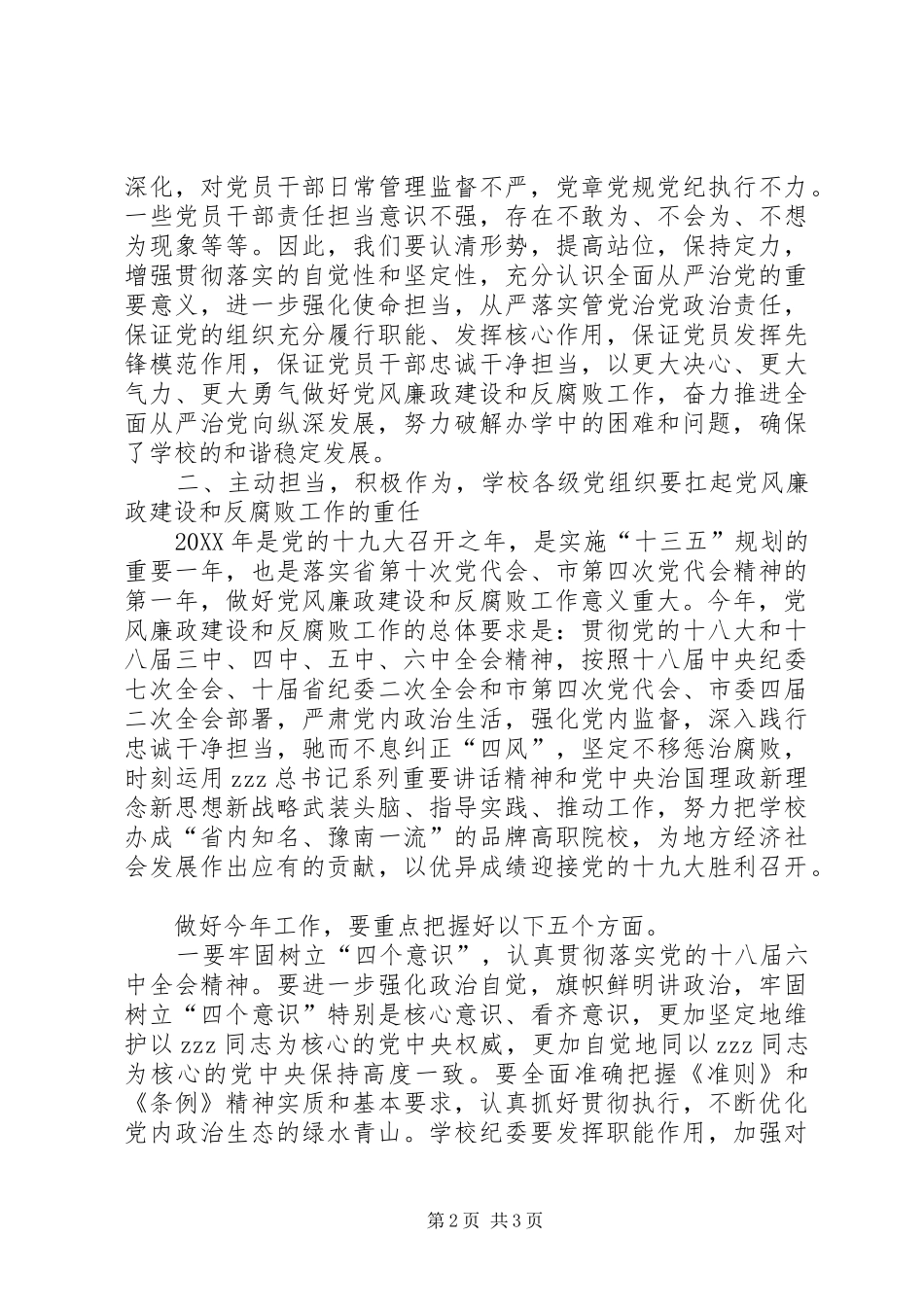2024年学校党风廉政建设和反腐败工作会议讲话稿_第2页