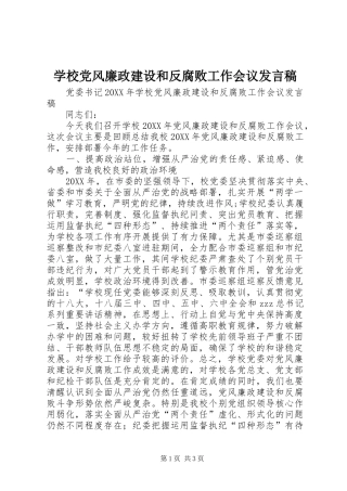 2024年学校党风廉政建设和反腐败工作会议讲话稿