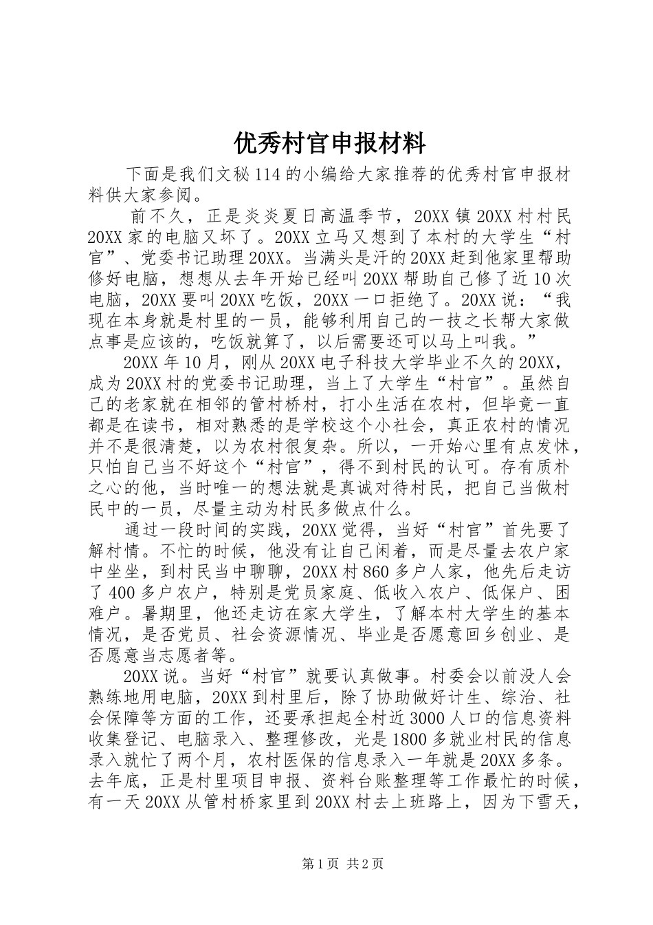 2024年优秀村官申报材料_第1页