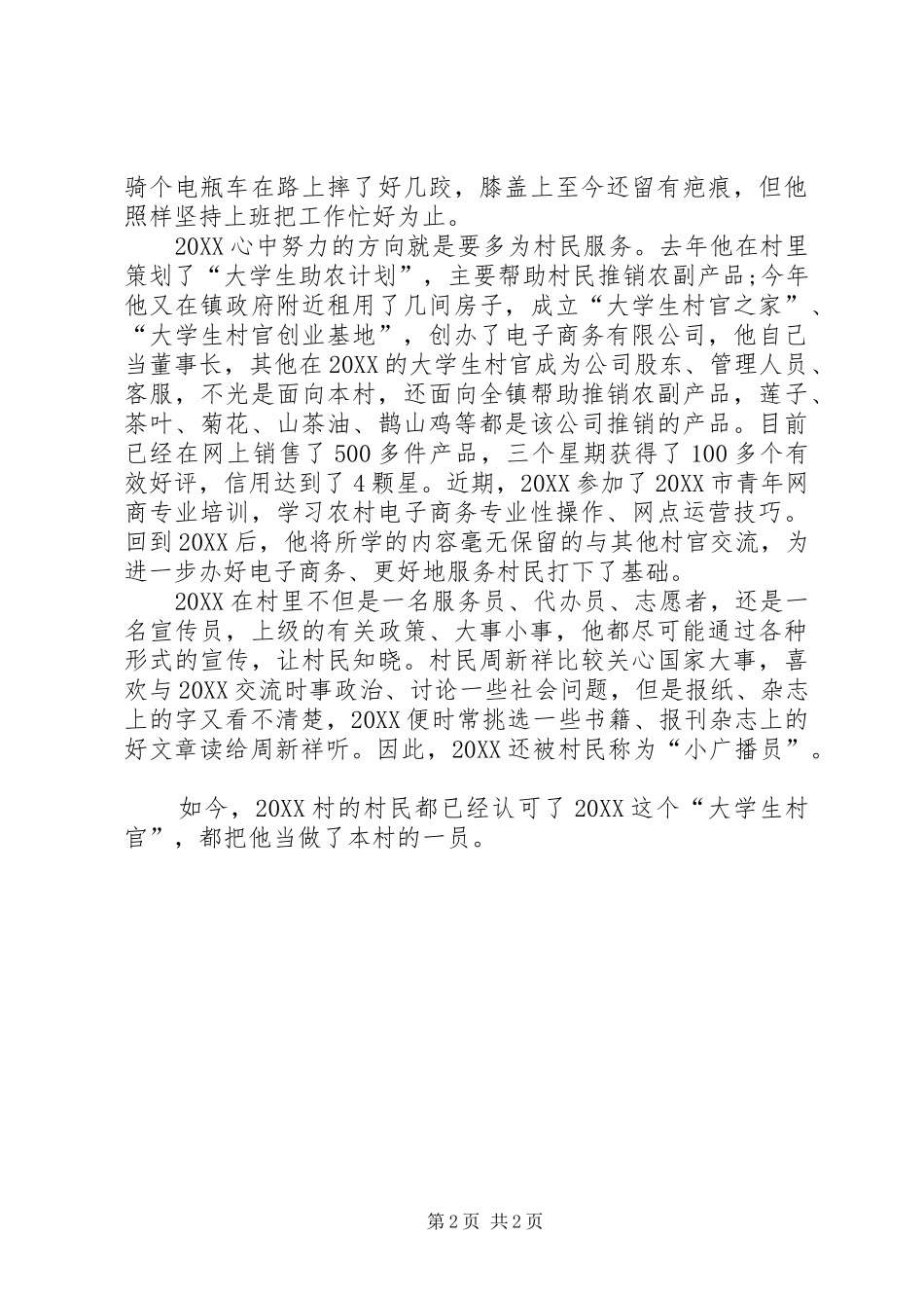 2024年优秀村官申报材料_第2页