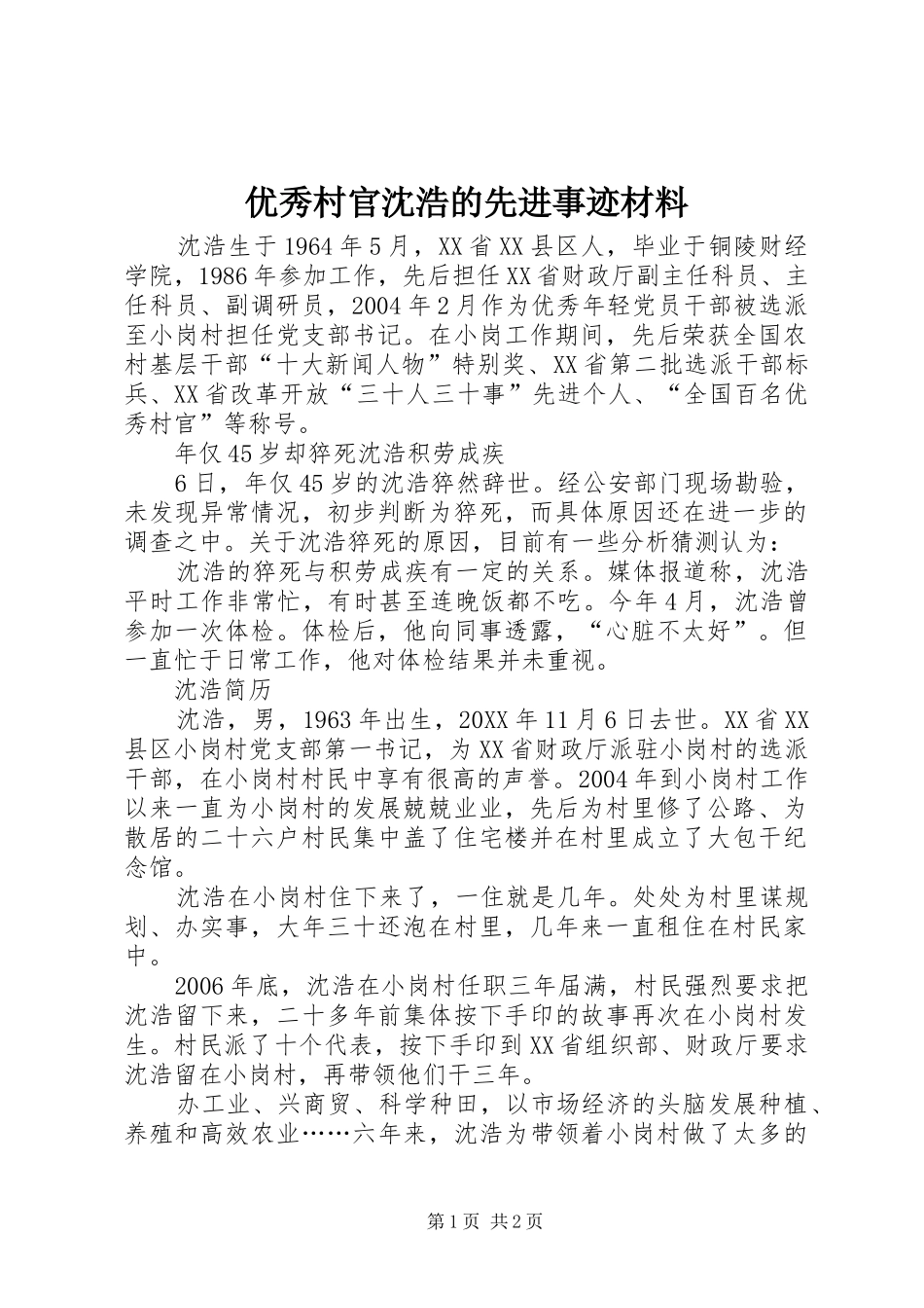 2024年优秀村官沈浩的先进事迹材料_第1页