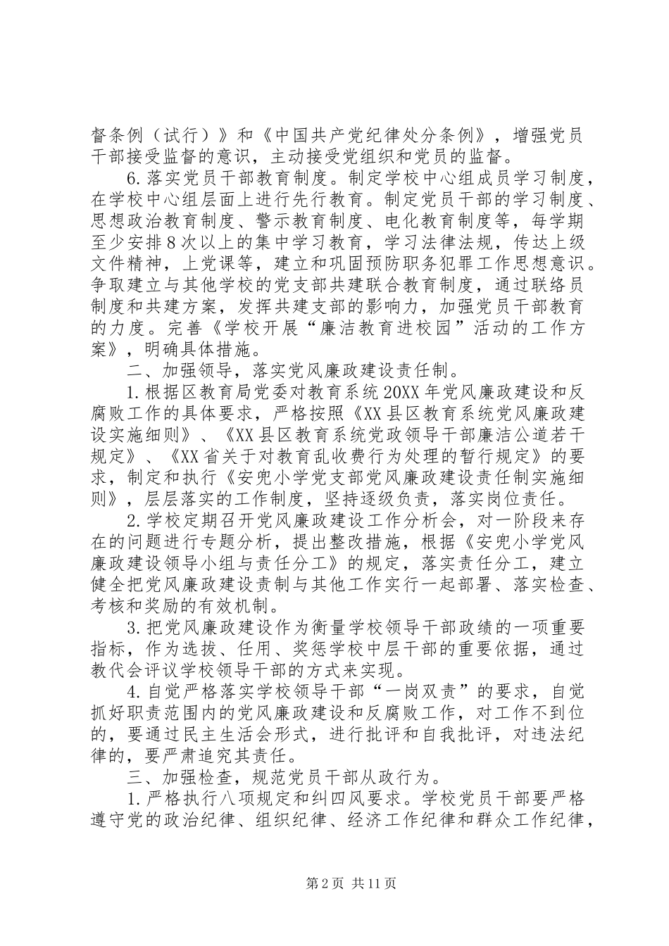 2024年学校党风廉政建设和反腐败工作计划_第2页