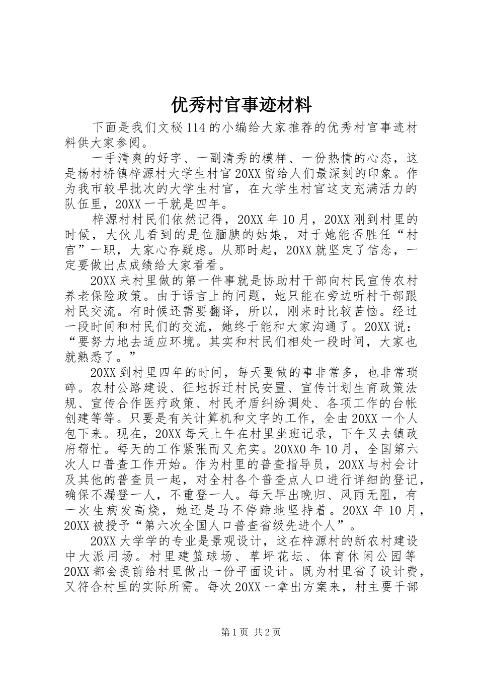 2024年优秀村官事迹材料_第1页