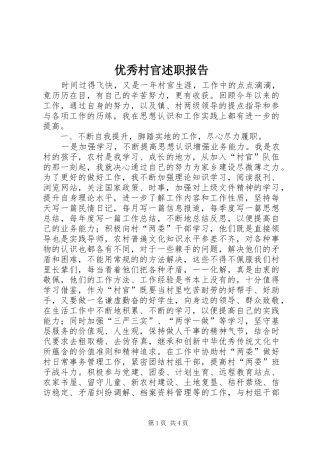 2024年优秀村官述职报告