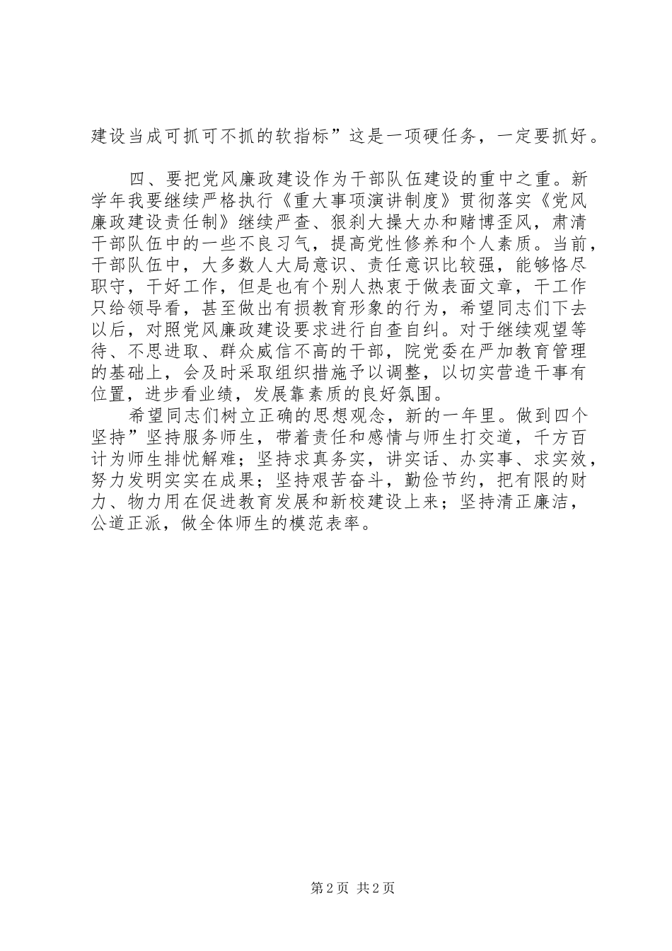 2024年学校党风廉政建设会讲话稿_第2页