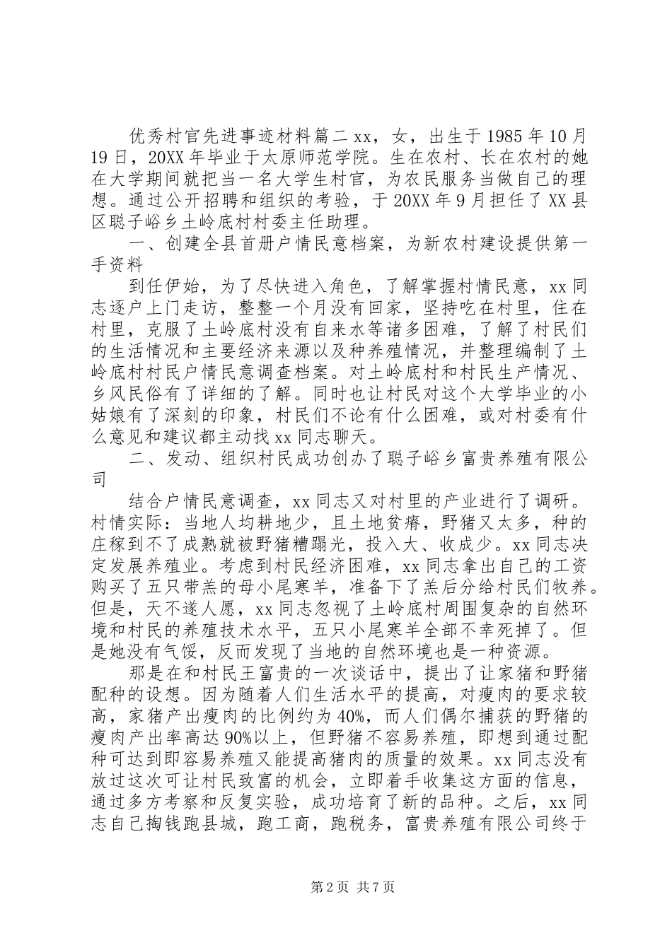 2024年优秀村官先进事迹材料_第2页
