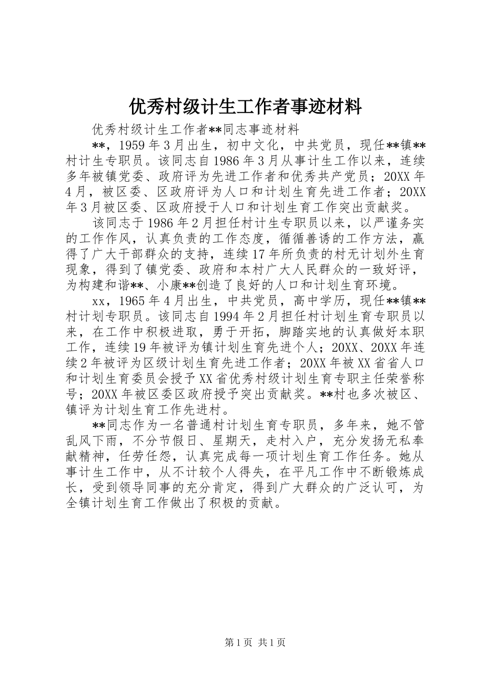 2024年优秀村级计生工作者事迹材料_第1页