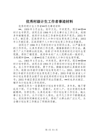 2024年优秀村级计生工作者事迹材料