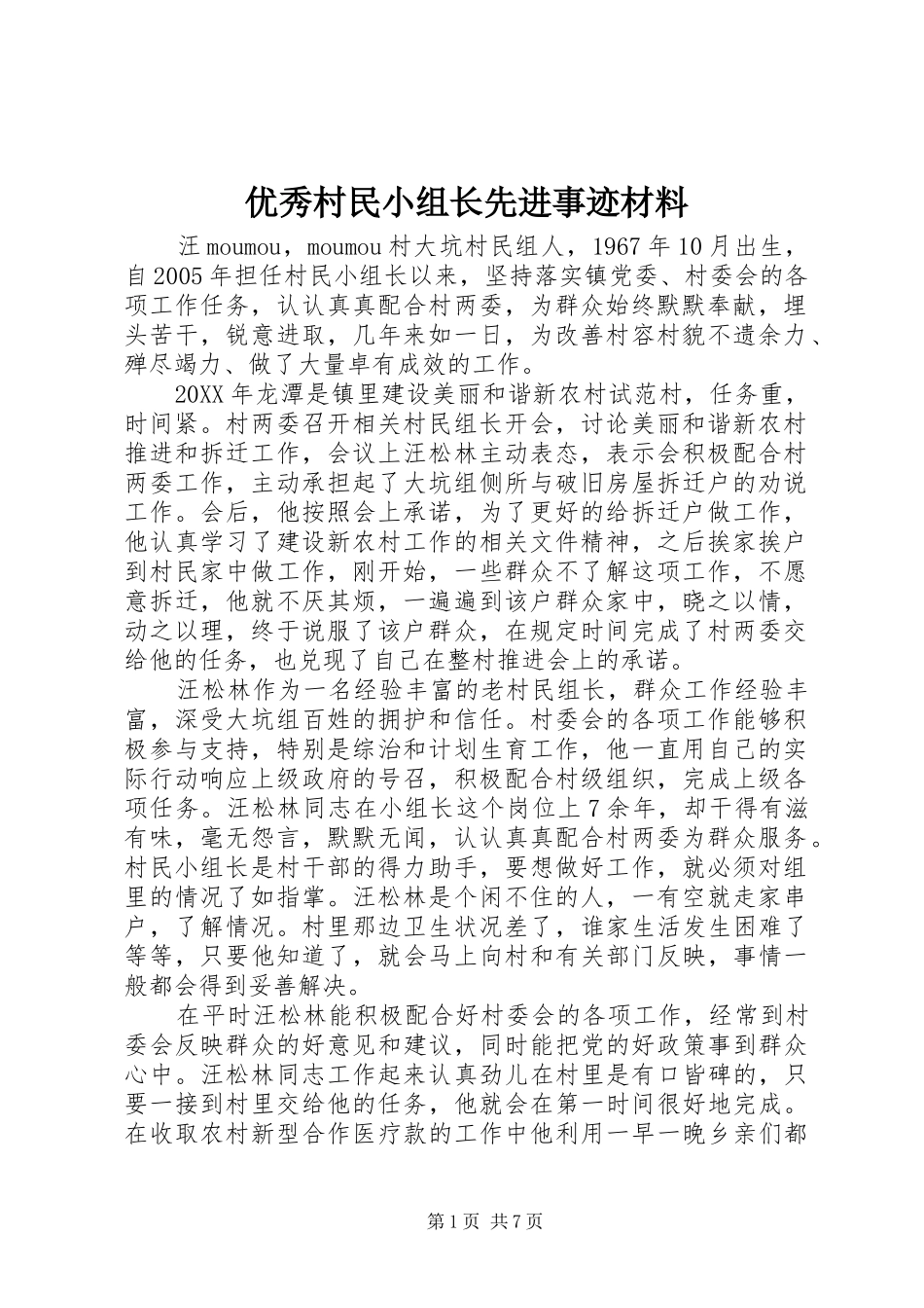 2024年优秀村民小组长先进事迹材料_第1页
