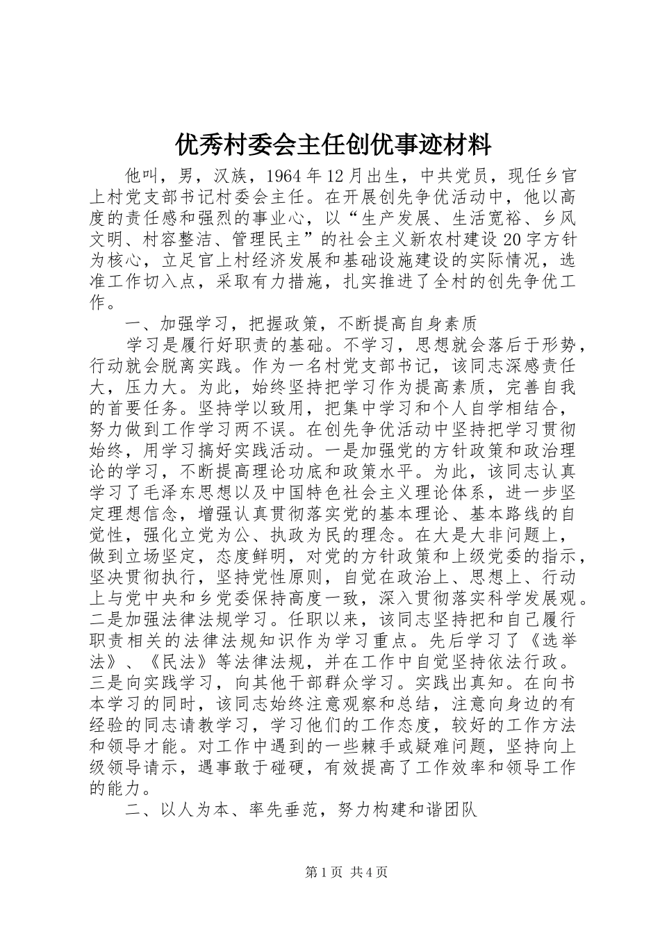 2024年优秀村委会主任创优事迹材料_第1页
