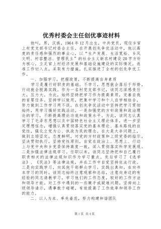 2024年优秀村委会主任创优事迹材料