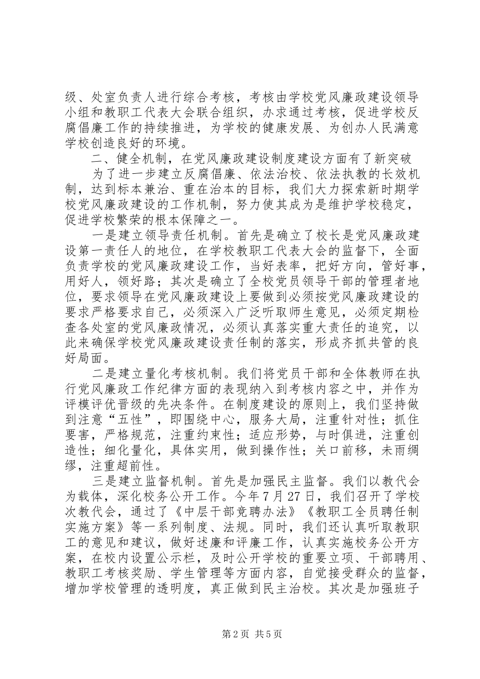 2024年学校党风廉政建设及反腐败工作自查报告_第2页