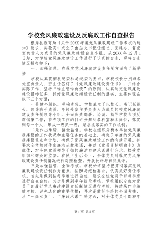 2024年学校党风廉政建设及反腐败工作自查报告