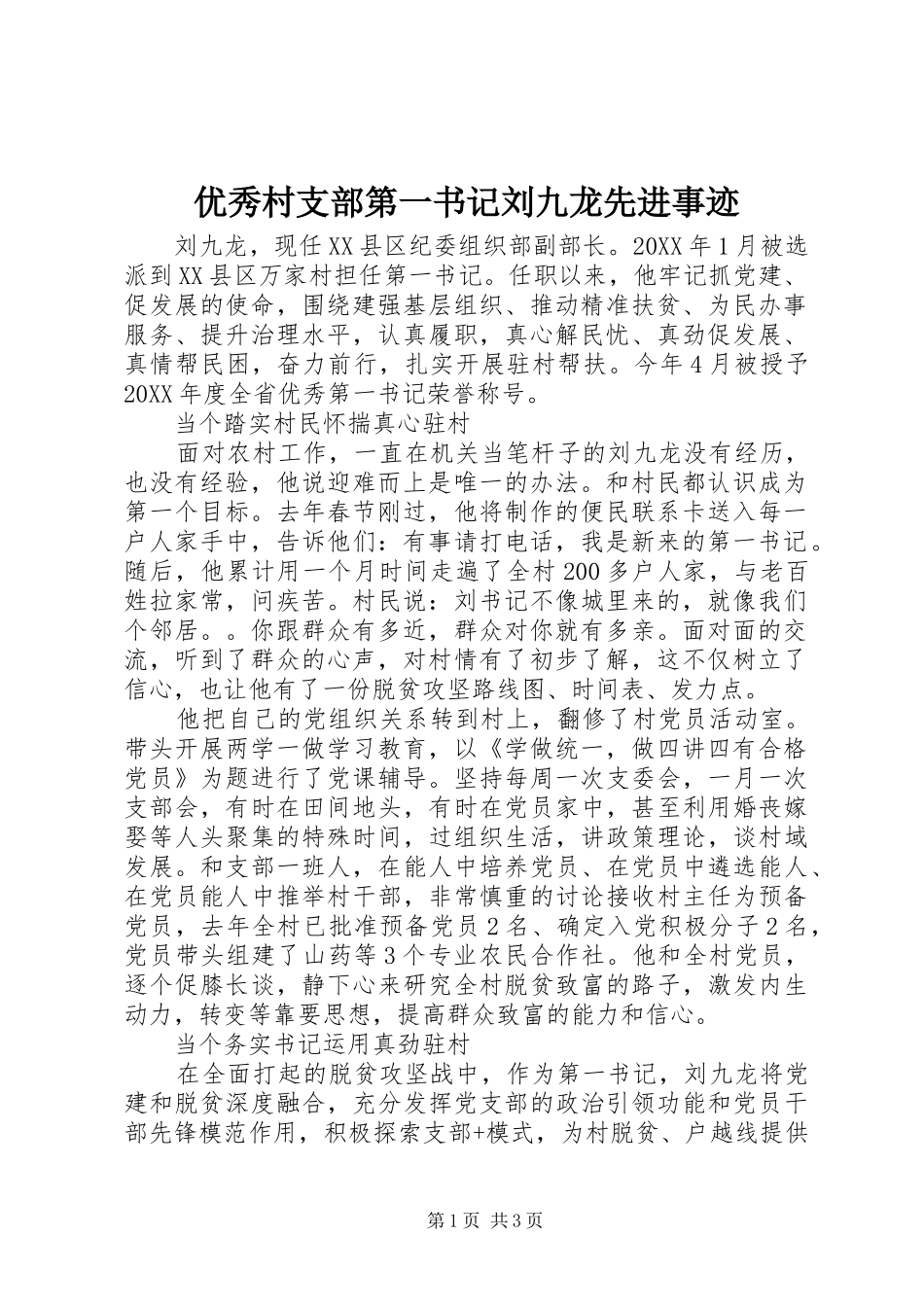 2024年优秀村支部第一书记刘九龙先进事迹_第1页
