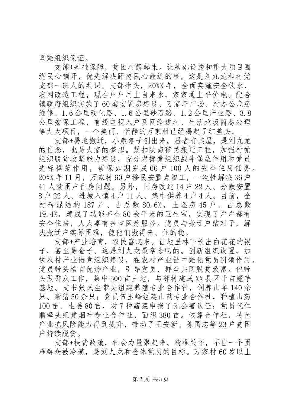 2024年优秀村支部第一书记刘九龙先进事迹_第2页
