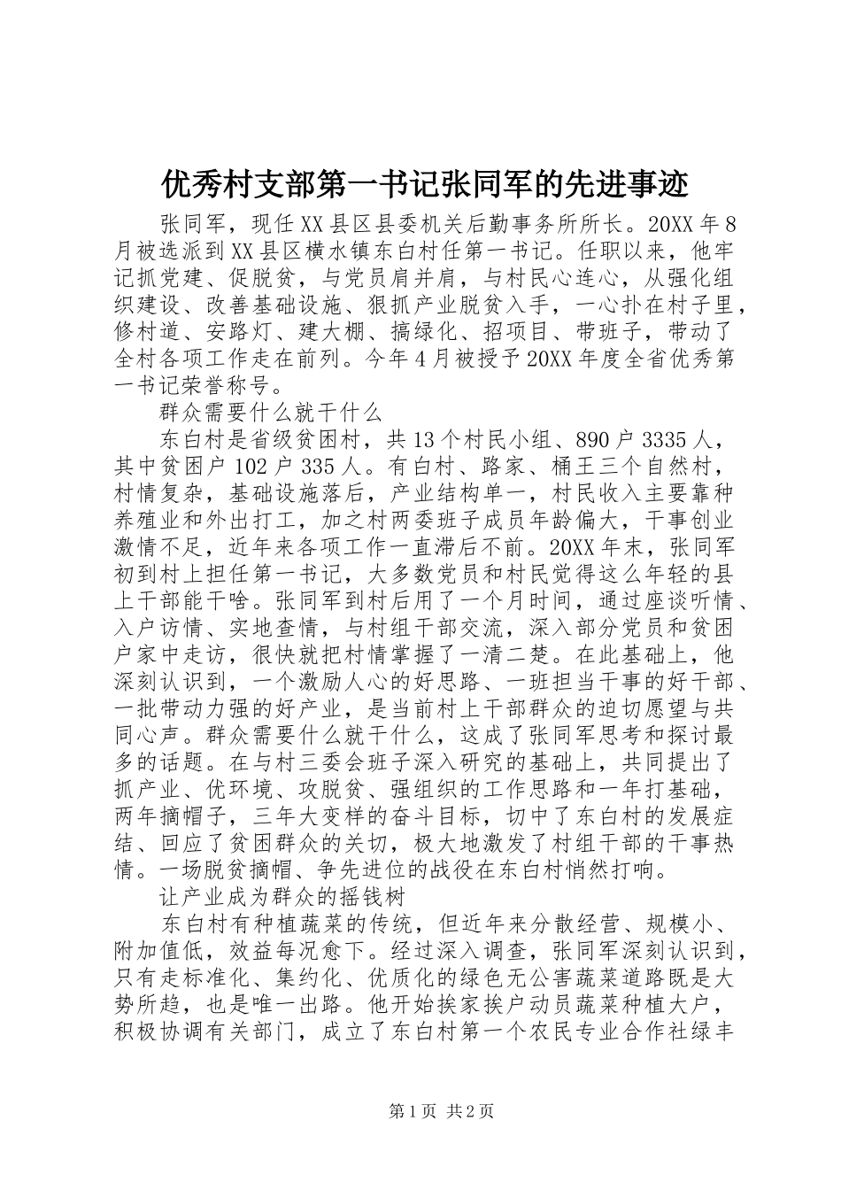 2024年优秀村支部第一书记张同军的先进事迹_第1页