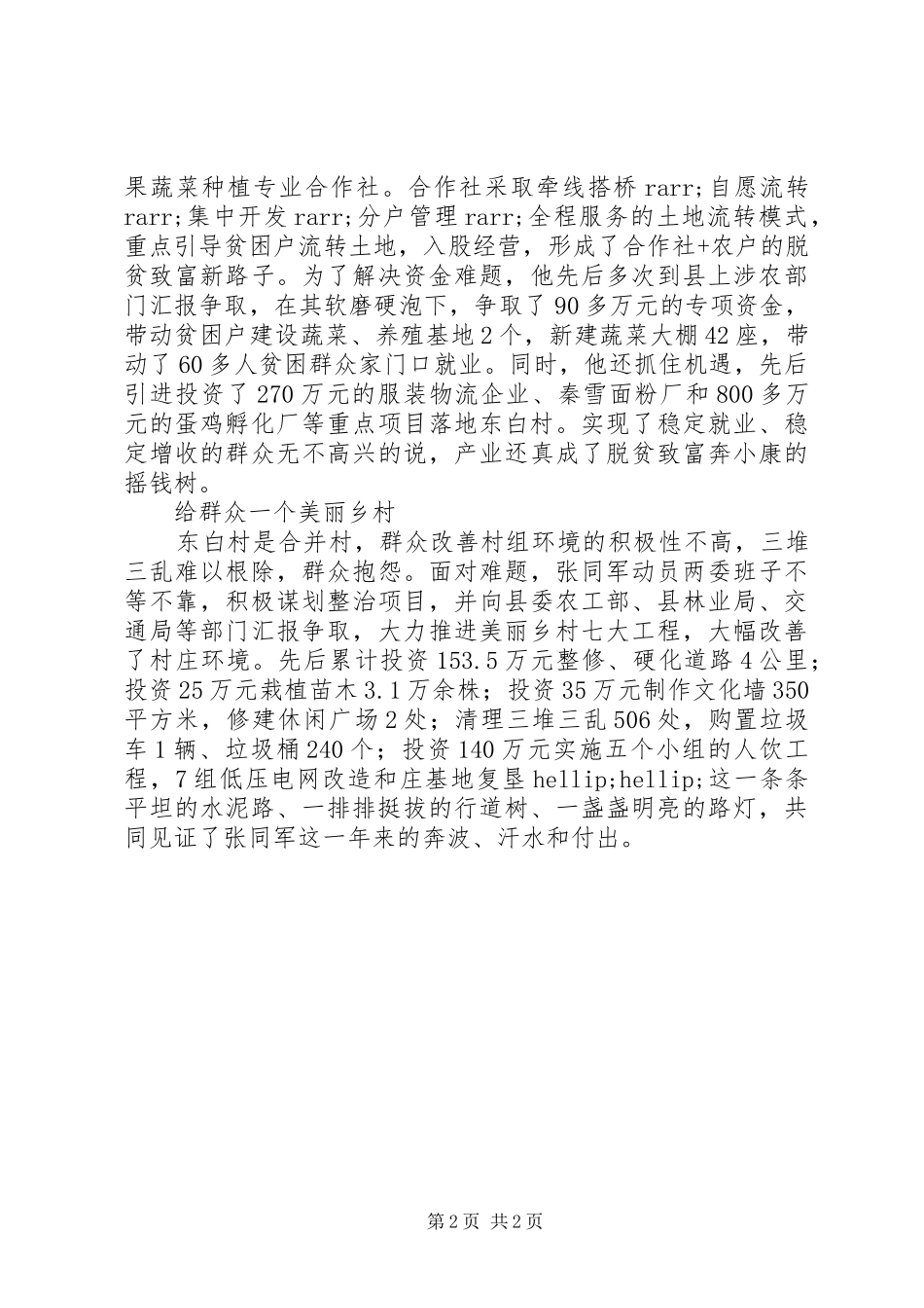 2024年优秀村支部第一书记张同军的先进事迹_第2页