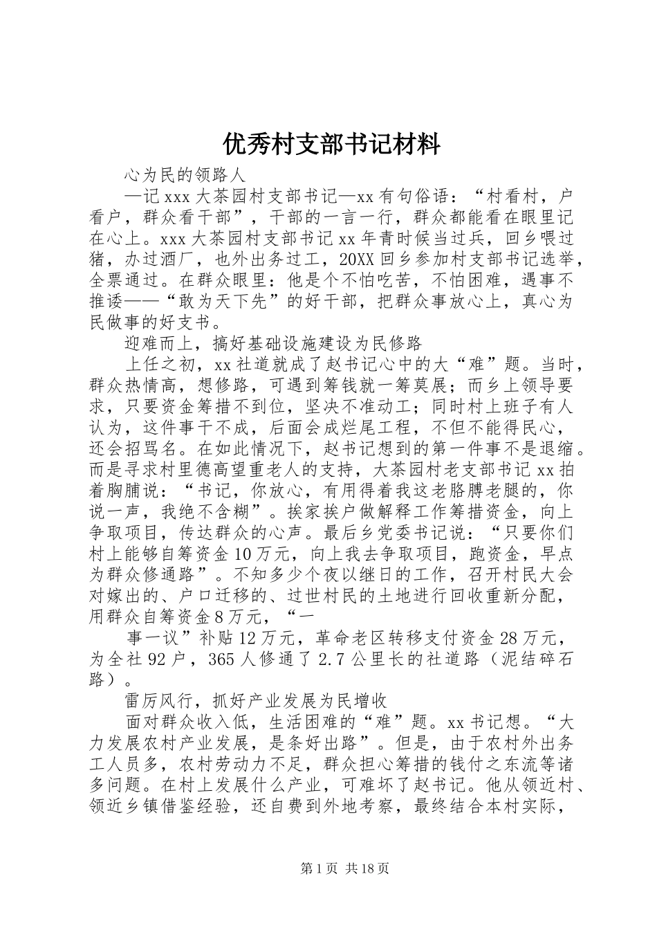 2024年优秀村支部书记材料_第1页