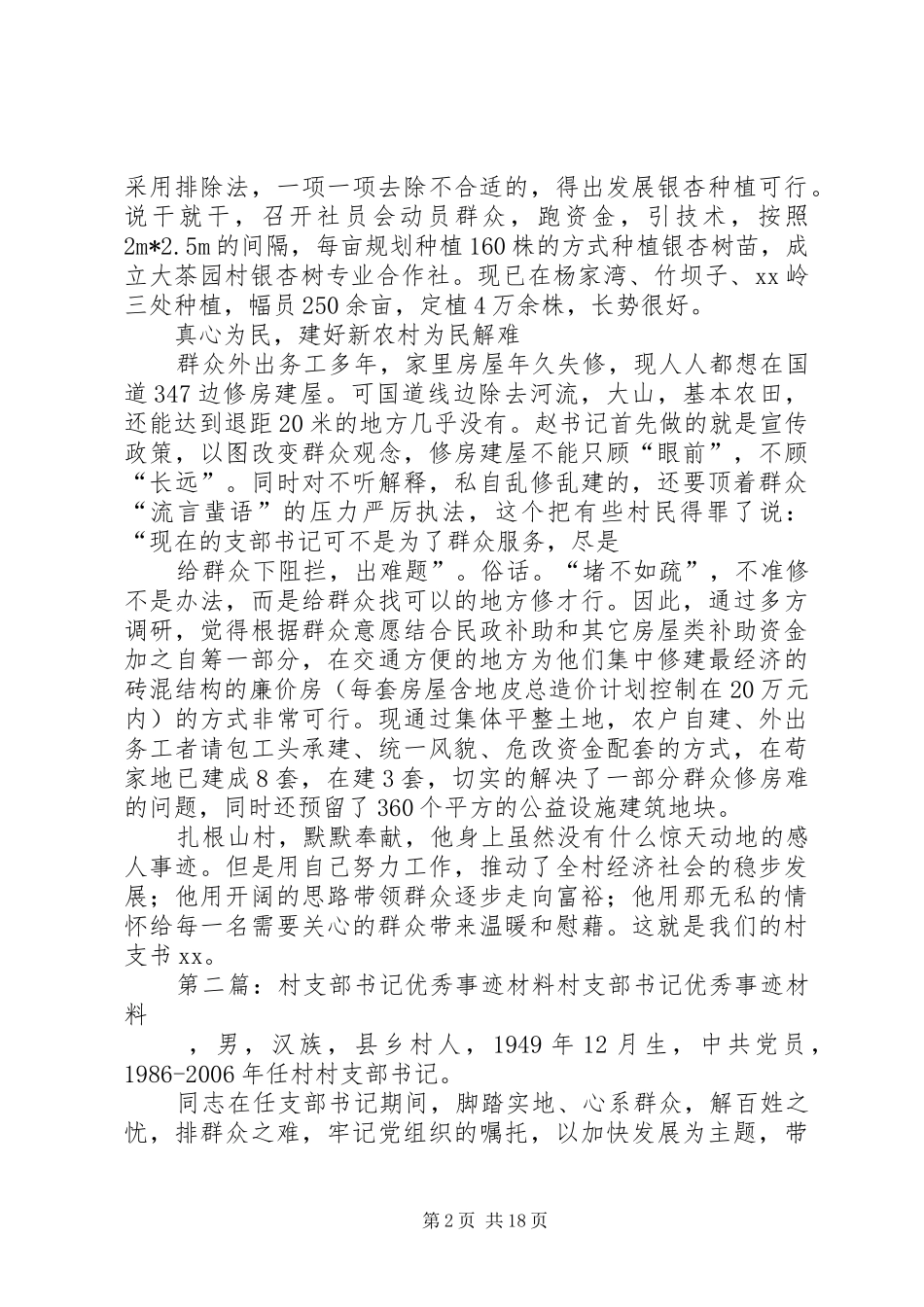 2024年优秀村支部书记材料_第2页